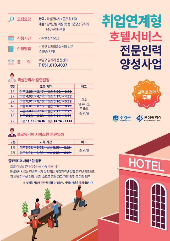 호텔서비스 객실관리사 7기 교육생 모집 1