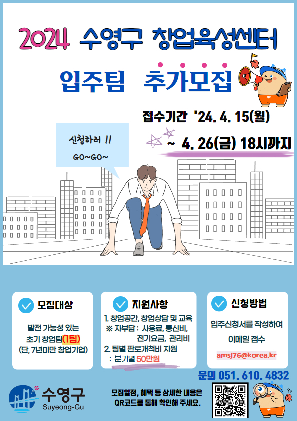 2024년 「수영구 창업육성센터」 입주팀 추가 모집 1