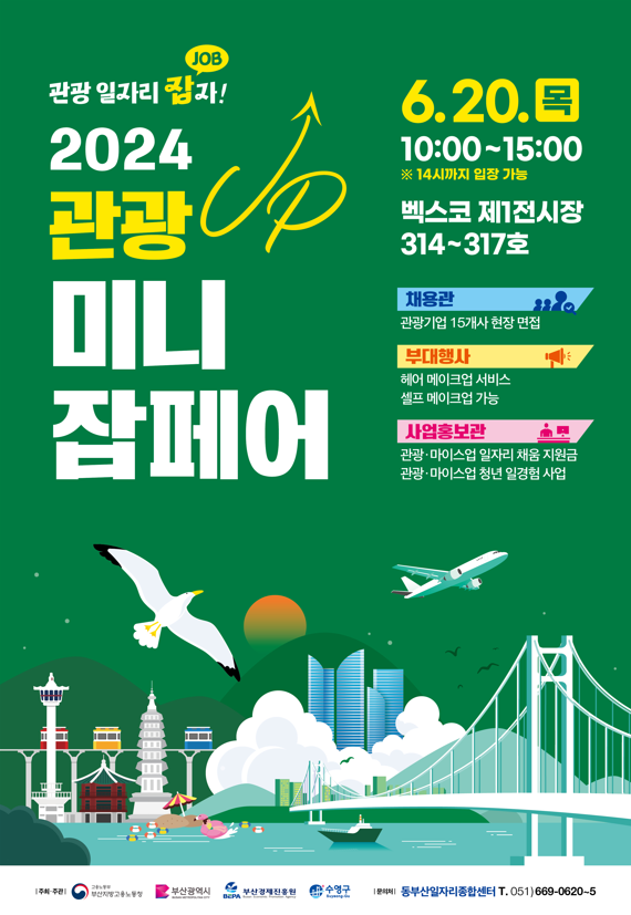 2024 관광기업 호텔 서비스 미니 잡페어 개최 [6월 20일] 목  - 벡스코 제1전시장 1