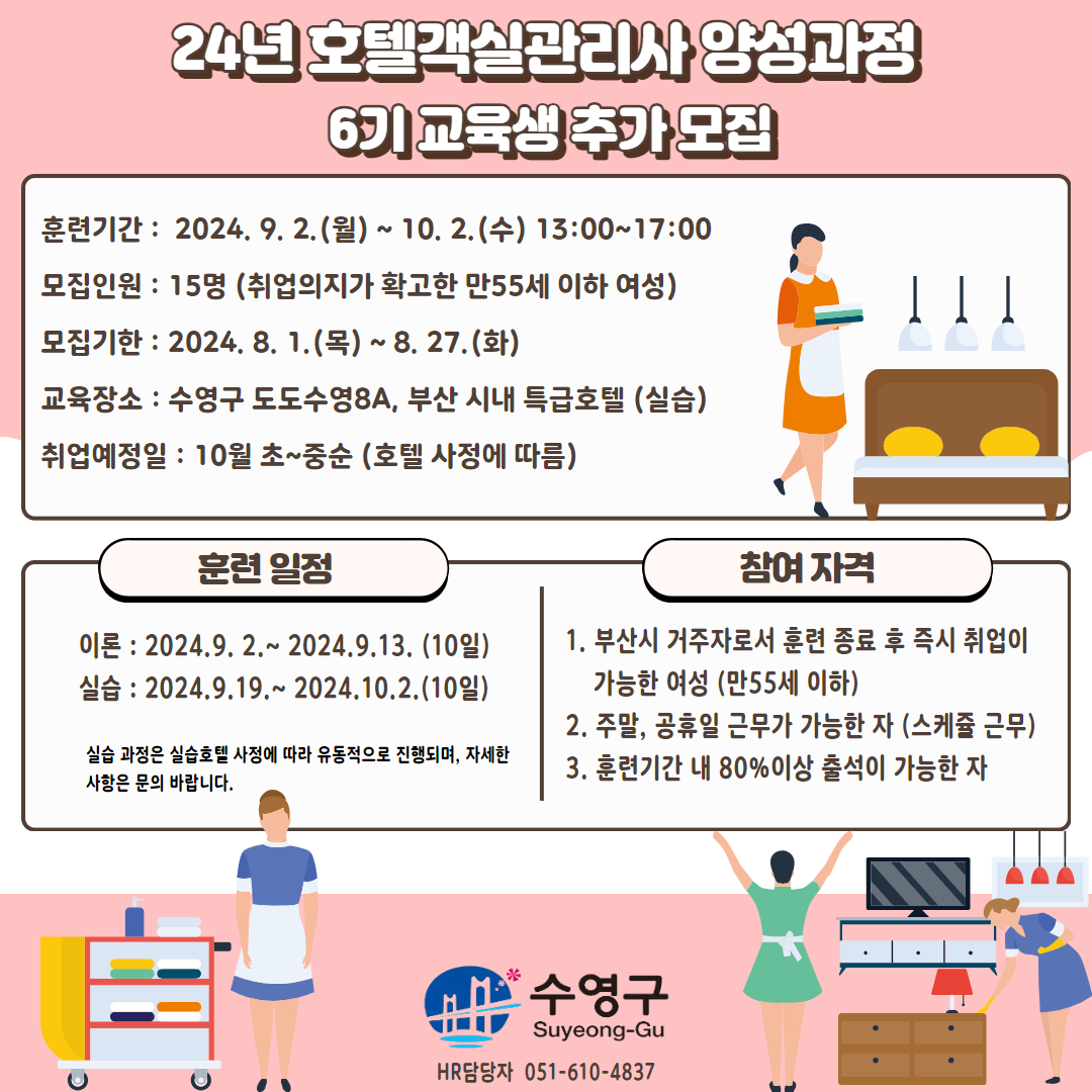호텔서비스 6기 객실관리사 양성교육 교육생모집 1
