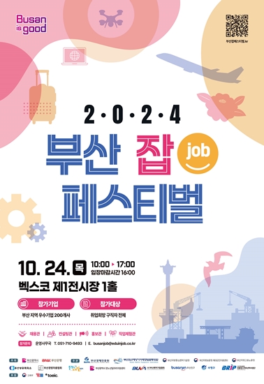 2024 부산 잡(job) 페스티벌 개최 - 벡스코 제1전시장 1층 1홀 1