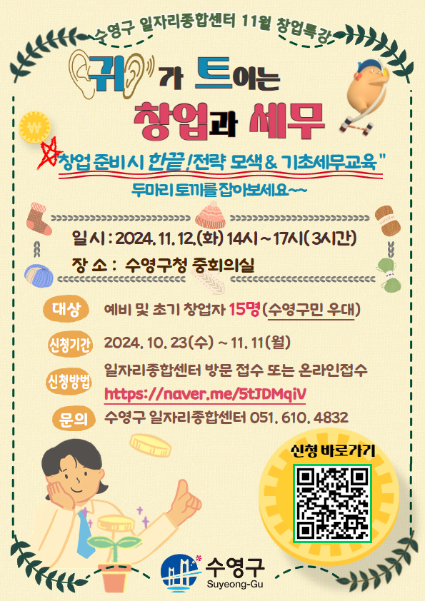 『2024년 수영구일자리종합센터 11월 창업특강』 1