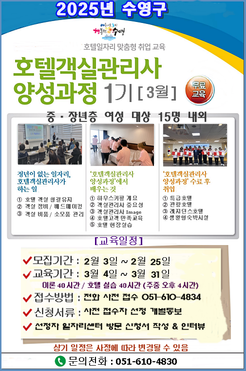 2025 호텔 서비스 전문인력 양성사업 객실관리사 교육생 사전 전화접수 모집 1