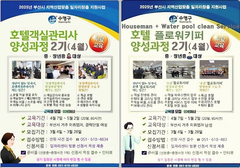2025 수영구 호텔 서비스 전문인력양성 2기 객실관리사(여) / 2기 플로워키퍼(남) -하우스맨 & 워터 풀 크리닝 서비스- 교육생 모집 1