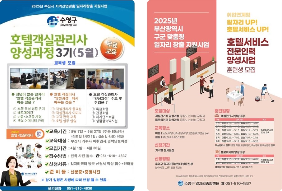 2025 지역산업맞춤 일자리 창출사업 호텔서비스 객실관리사 3기(5월) 교육생 모집 1