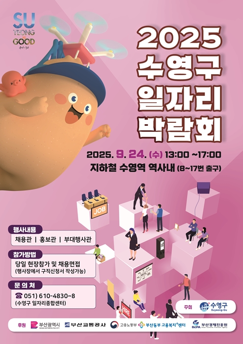 2025 수영구 일자리 박람회 개최 9.24 (수) 오후 1시 ~ 오후 5시 1