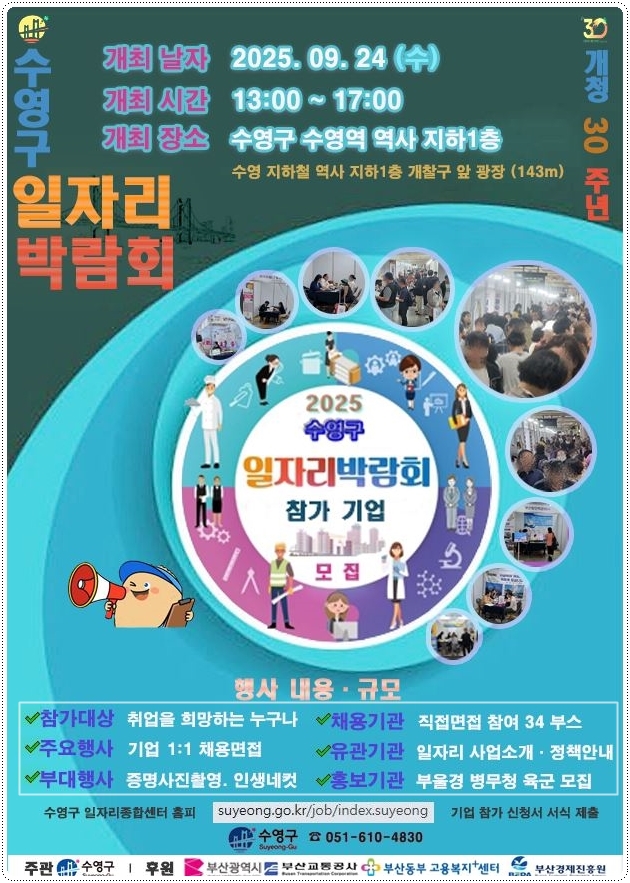 2025 수영구 일자리 박람회 개최 9.24 (수) 오후 1시 ~ 오후 5시 2