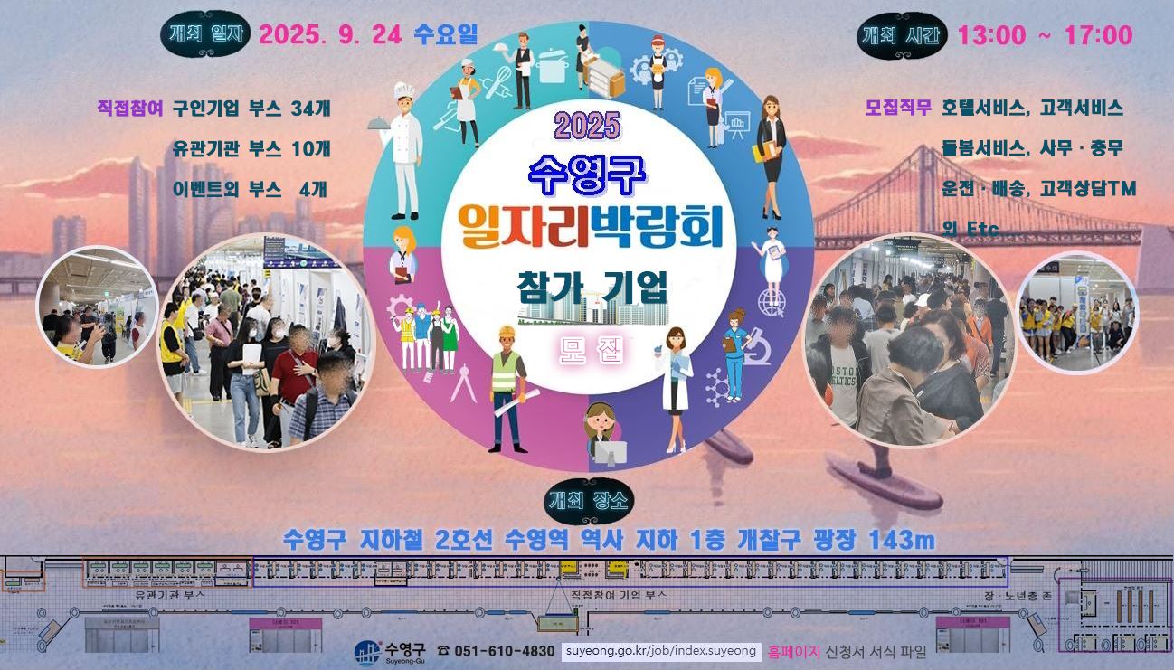 2025 수영구 일자리 박람회 개최 9.24 (수) 오후 1시 ~ 오후 5시 3