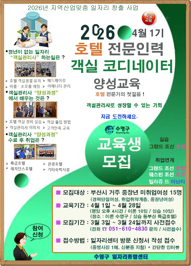 2026년 호텔서비스 전문인력 객실코디 4월 1기 교육생 모집 1
