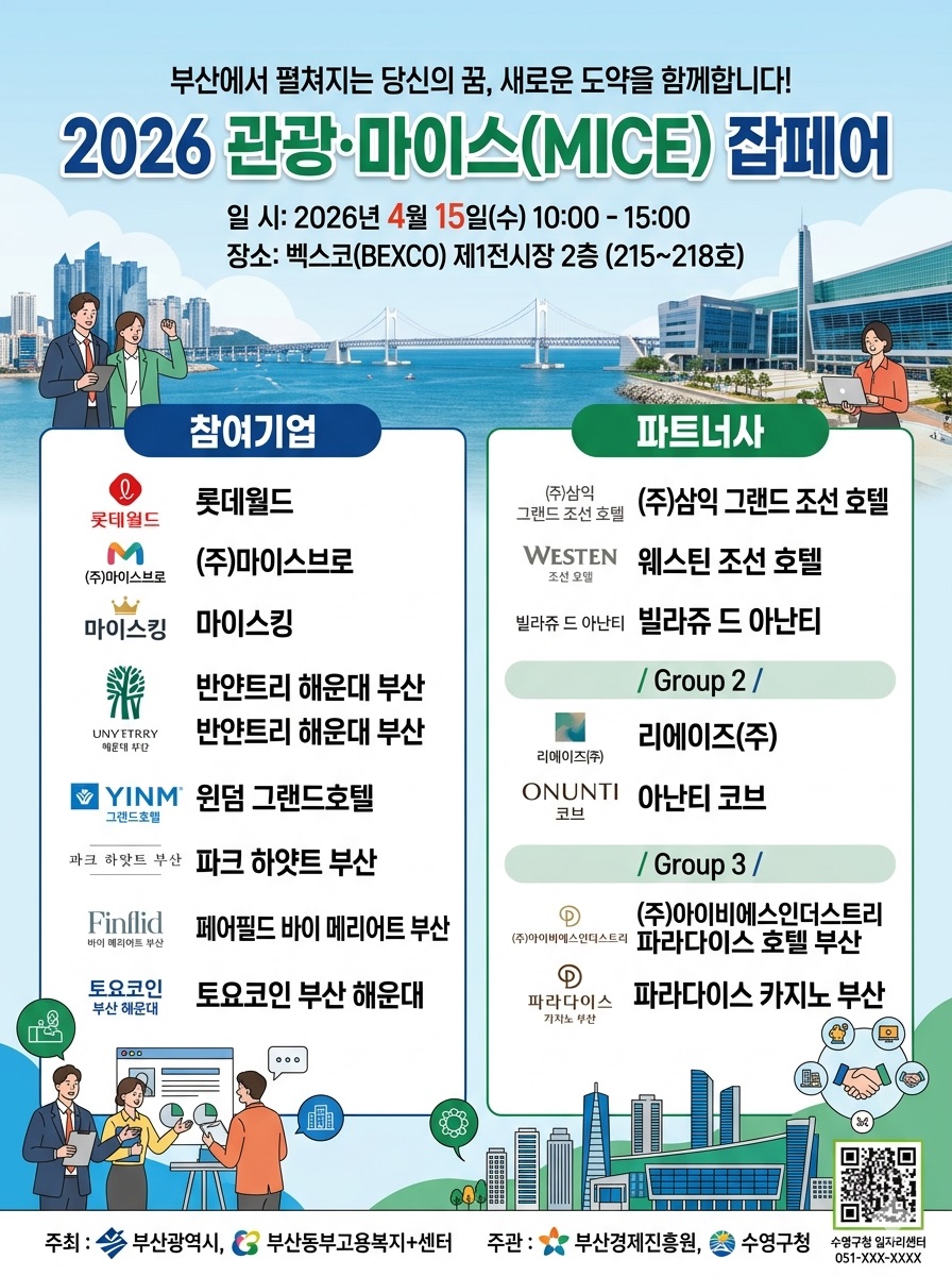 2026 관광 · 마이스 잡(JOB)페어 개최 4.15(수) 1