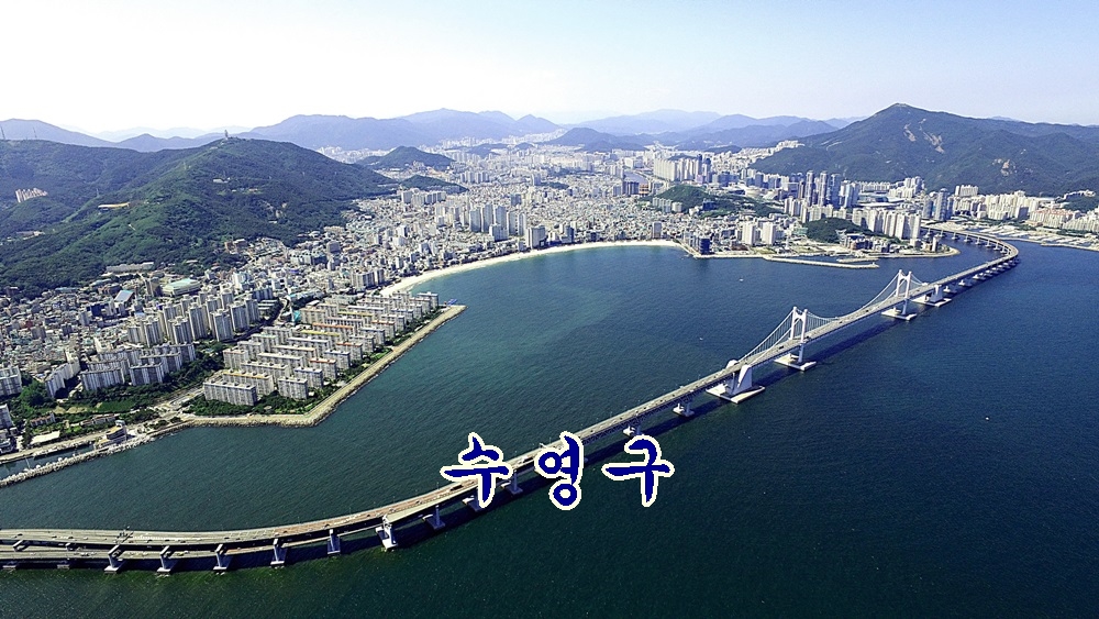 수영구와 광안대교 1