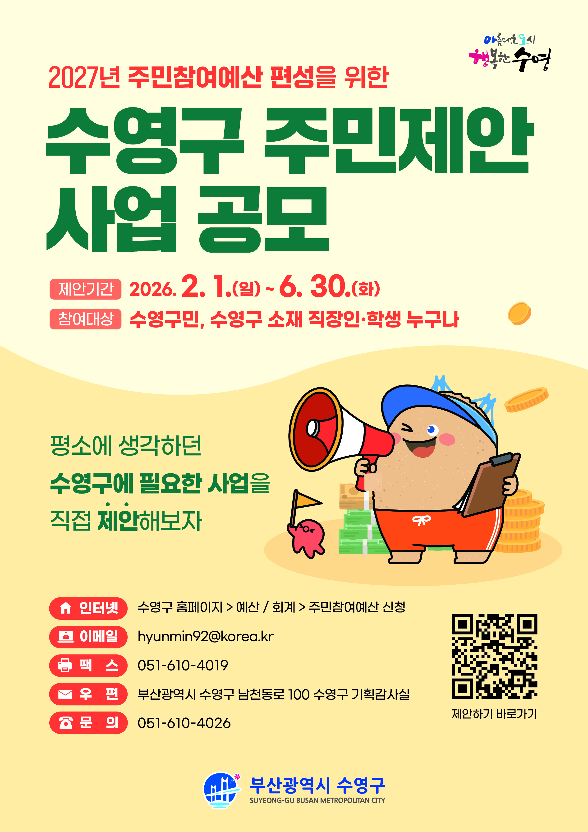 2027년 수영구 예산편성에 바라는 주민제안사업 1