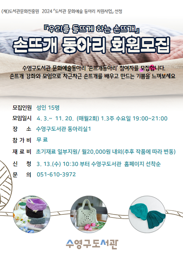 『우리를 들뜨게 하는 손뜨개』 동아리(2024년) 회원모집 3