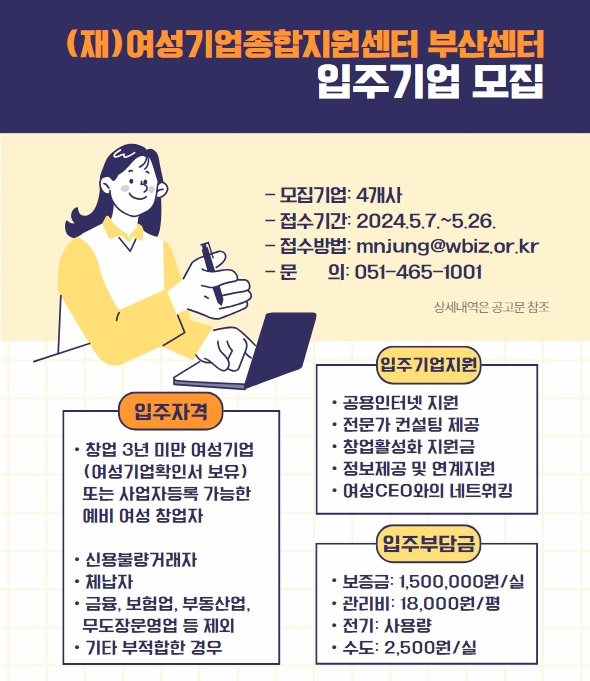 (재)여성기업종합지원센터 부산센터 신규 입주기업 모집 공고(4개사) ~5.26 1