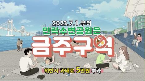 민락수변공원 금주구역 지정 홍보 영상