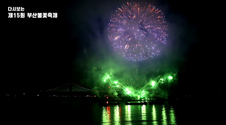 제15회부산불꽃축제