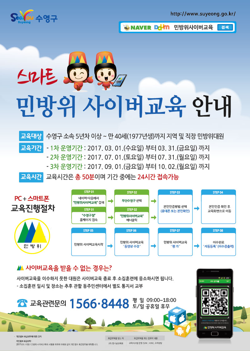 2017년 민방위 사이버교육 안내(수영구) 1
