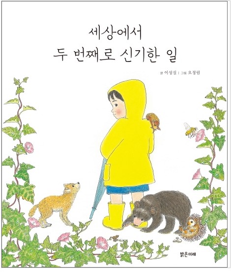 세상에서 두 번째로 신기한 일