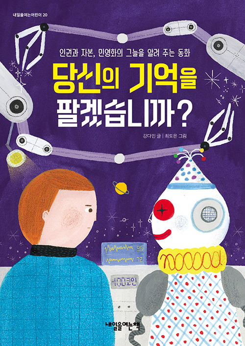 당신의 기억을 팔겠습니까?