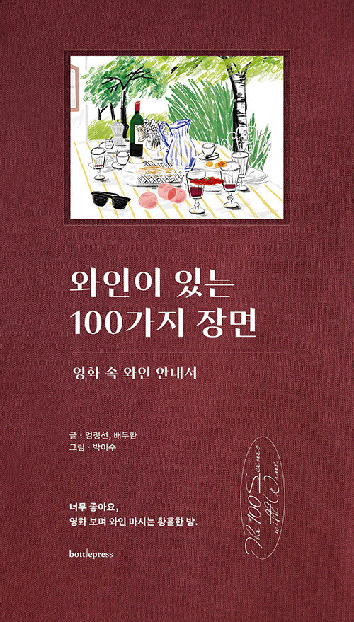 와인이 있는 100가지 장면
