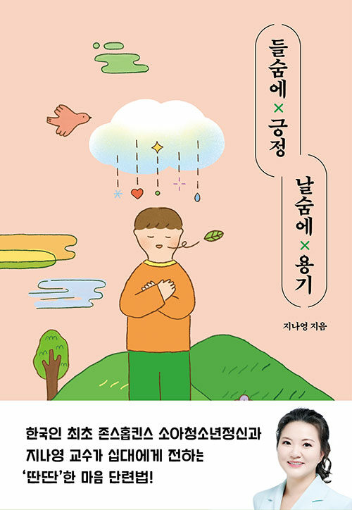 들숨에 긍정 날숨에 용기