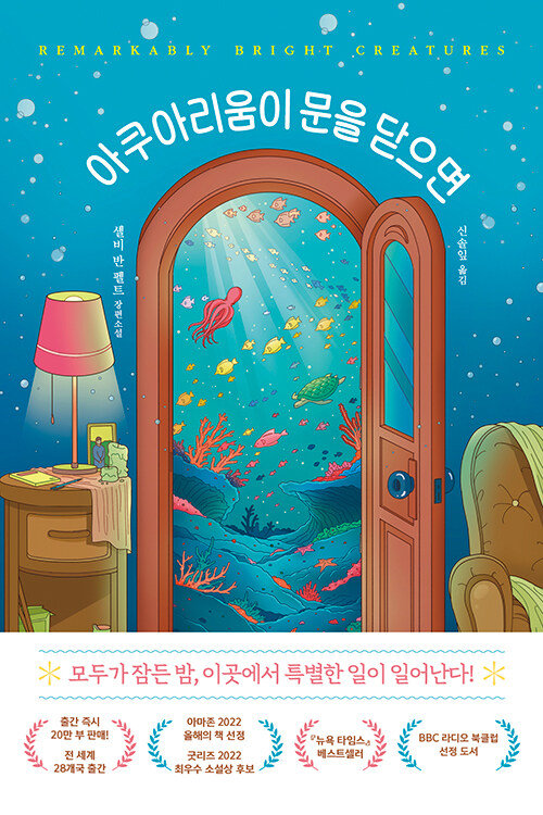 아쿠아리움이 문을 닫으면의 이미지