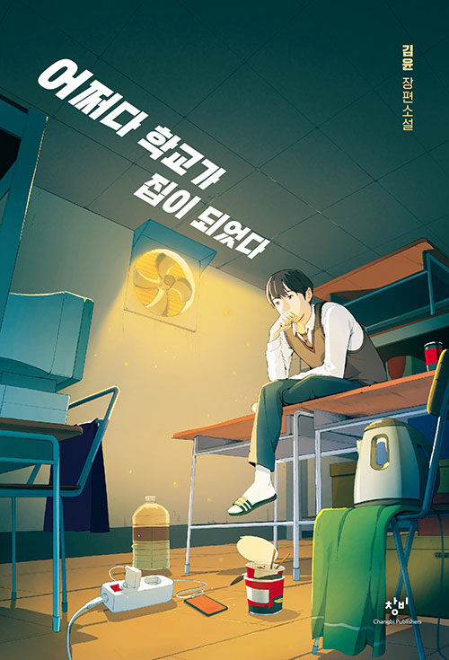 어쩌다 학교가 집이 되었다