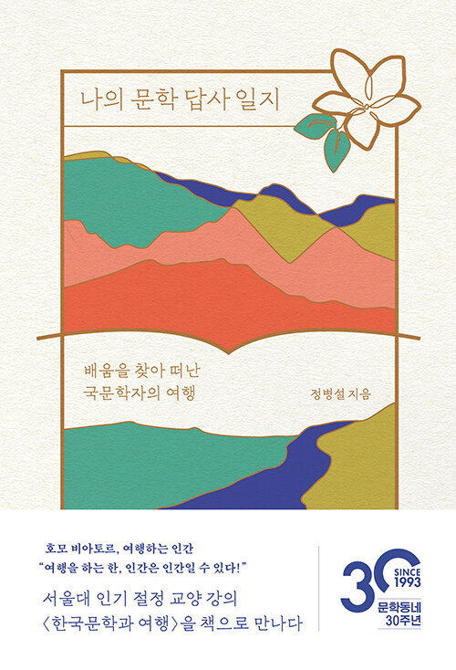 나의 문학 답사 일지 : 배움을 찾아 떠난 국문학자의 여행