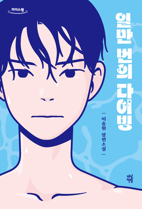 일만 번의 다이빙