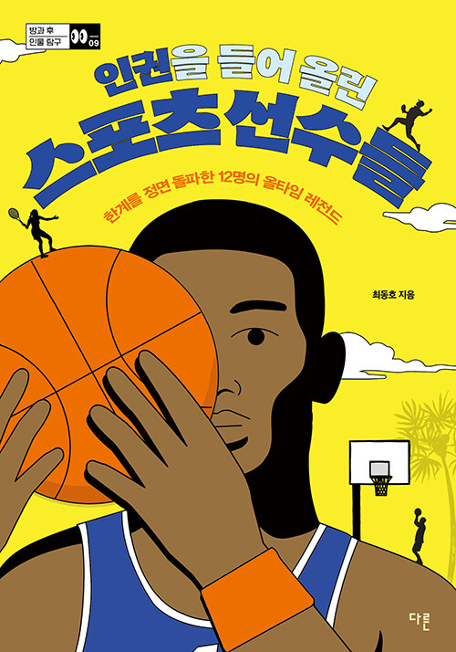 인권을 들어 올린 스포츠 선수들