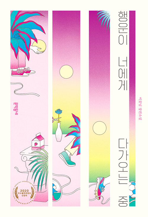 행운이 너에게 다가오는 중