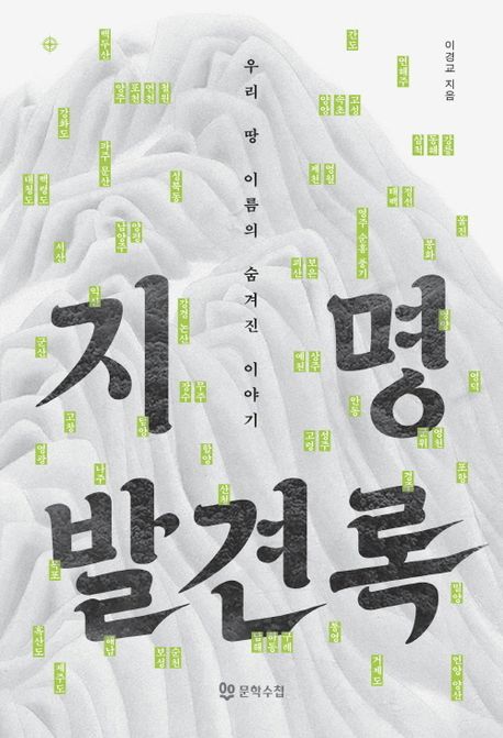 지명발견록