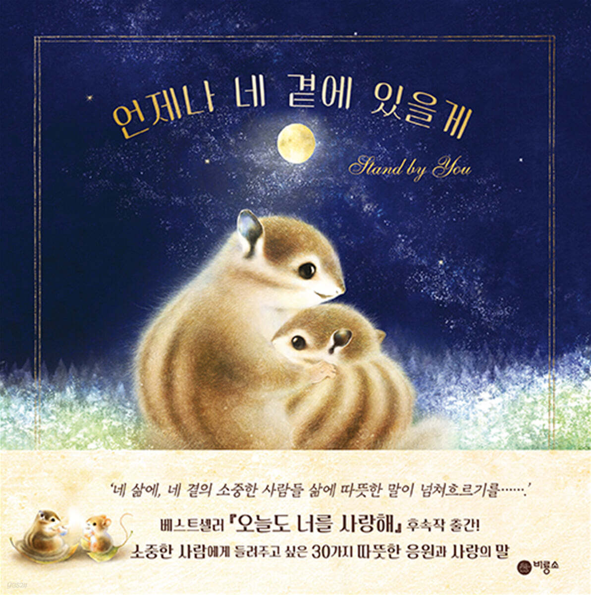 언제나 네 곁에 있을게의 이미지