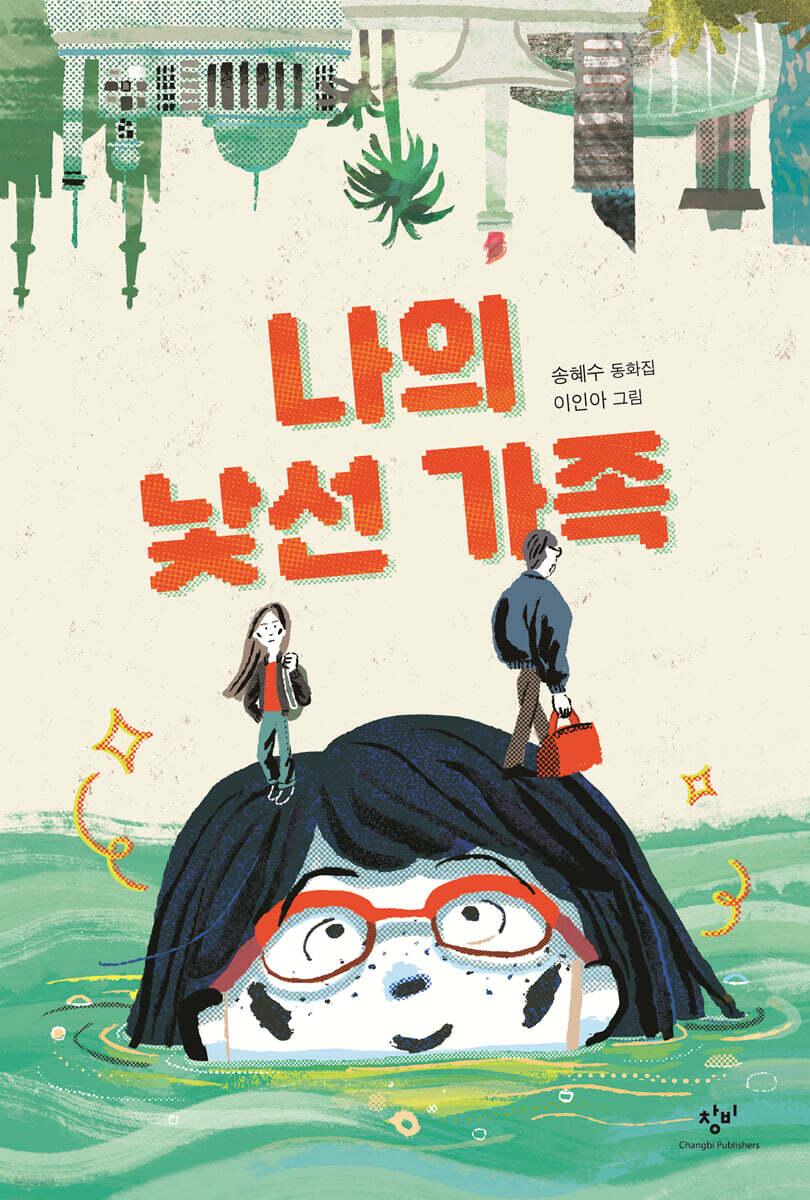나의 낯선 가족의 이미지
