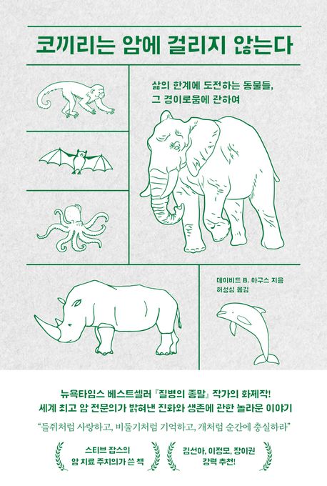 코끼리는 암에 걸리지 않는다의 이미지