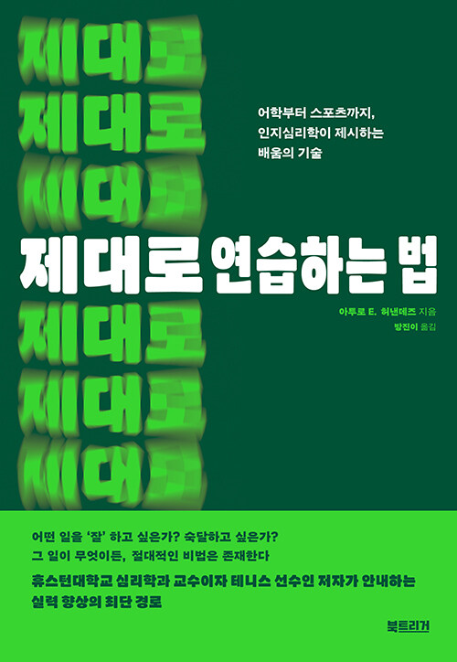 제대로 연습하는 법 : 어학부터 스포츠까지, 인지심리학이 제시하는 배움의 기술의 이미지