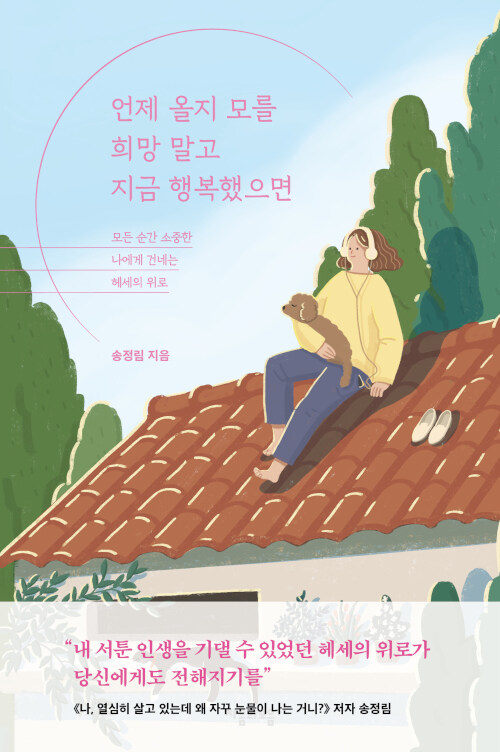 언제 올지 모를 희망 말고 지금 행복했으면의 이미지