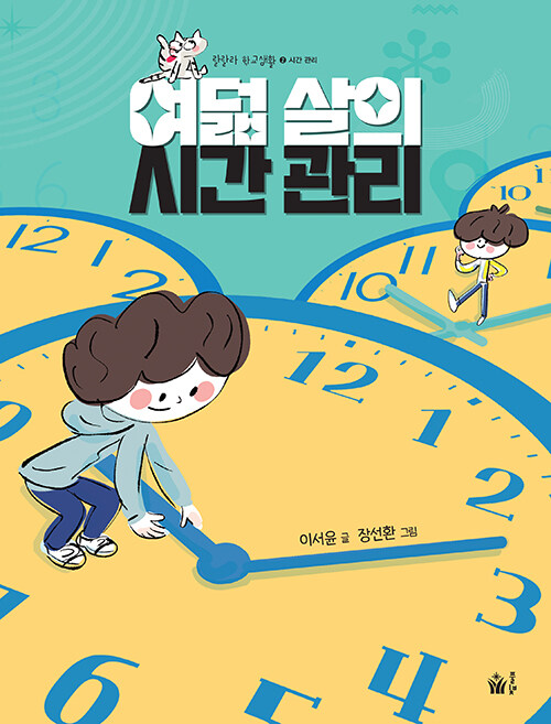 여덟 살의 시간 관리