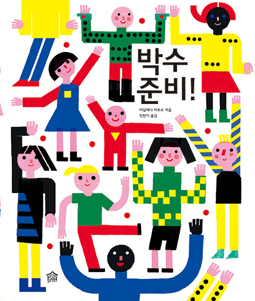 박수 준비!의 이미지