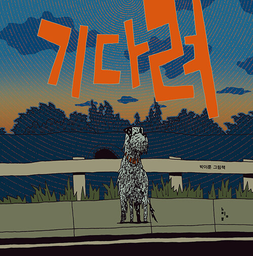 기다려의 이미지