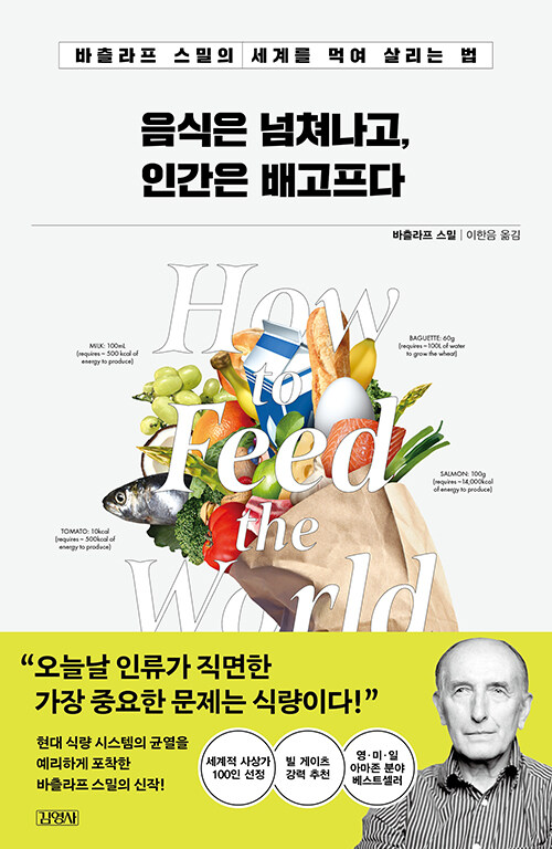 음식은 넘쳐나고, 인간은 배고프다 : 바츨라프 스밀의 세계를 먹여 살리는 법의 이미지