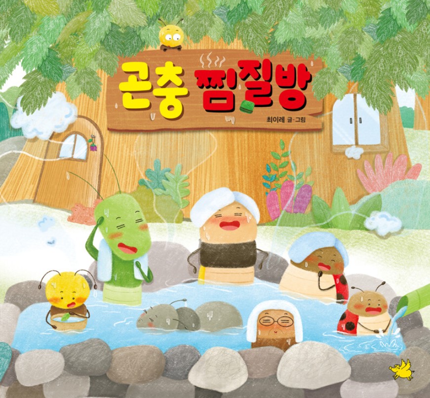 곤충 찜질방