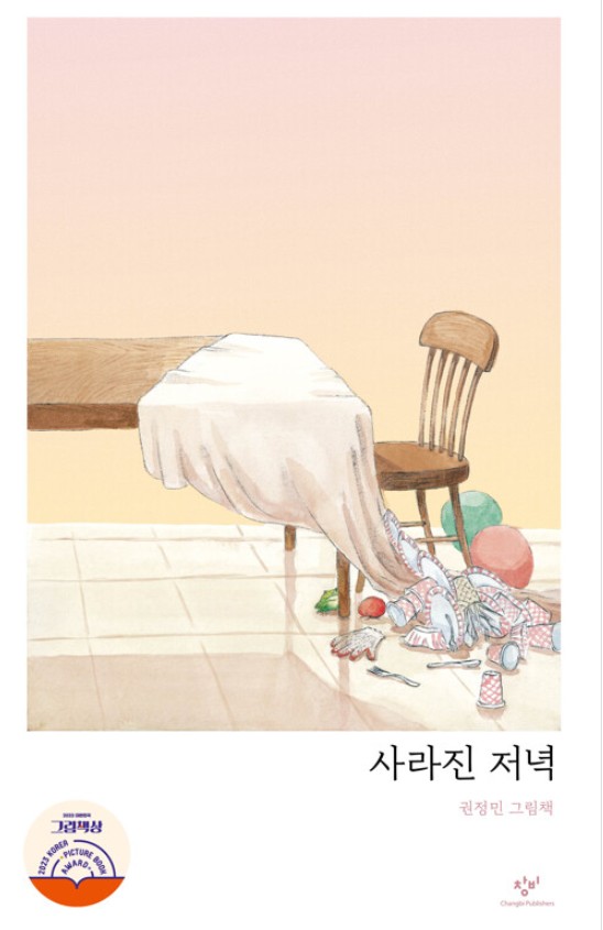 사라진 저녁