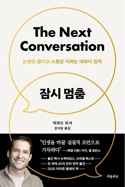 잠시 멈춤 : 논쟁은 줄이고 소통은 더하는 대화의 원칙