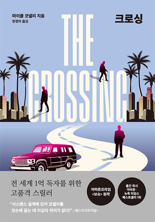 크로싱의 이미지