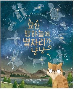 묘한 밤하늘에 별자리가 냥냥 : 별난 고양이와 떠나는 천문학 여행 썸네일 이미지