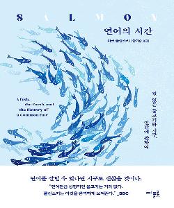연어의 시간 : 길 잃은 물고기과 지구, 인간에 관하여 썸네일 이미지
