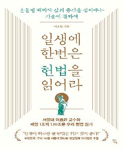 일생에 한번은 헌법을 읽어라 썸네일 이미지