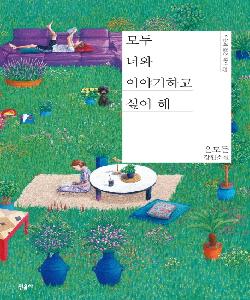 모두 너와 이야기하고 싶어 해 썸네일 이미지