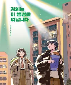 저희는 이 행성을 떠납니다 : 최정원 장편소설 썸네일 이미지